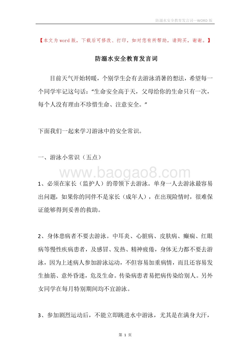 防溺水安全教育发言词.docx_第1页