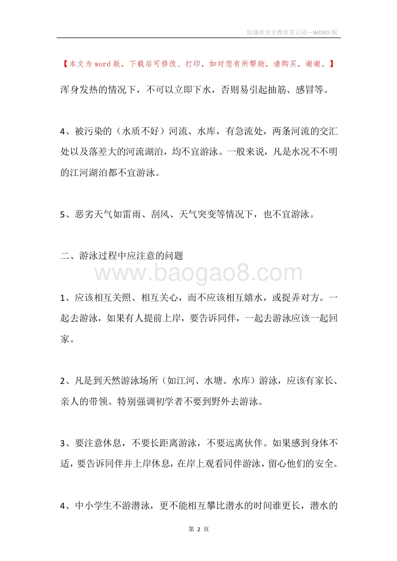 防溺水安全教育发言词.docx_第2页