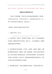 防溺水安全教育发言词.docx