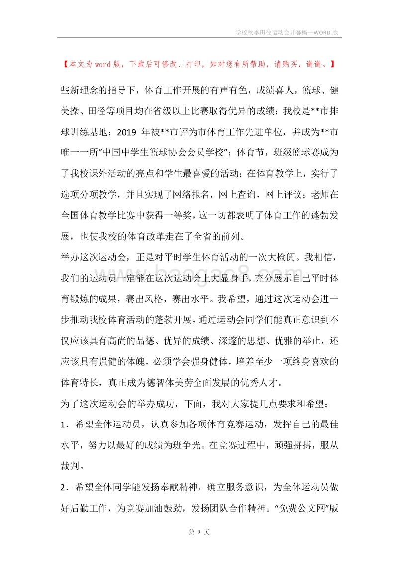 学校秋季田径运动会开幕稿.docx_第2页