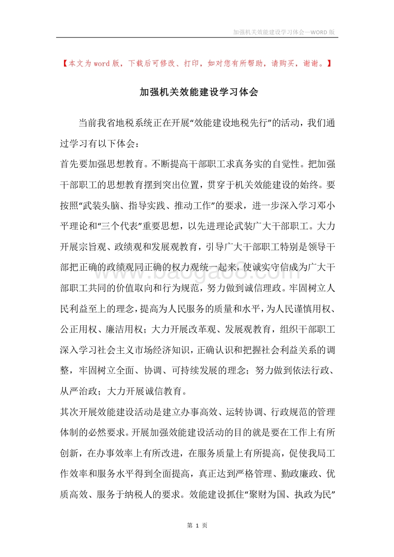 加强机关效能建设学习体会.docx_第1页
