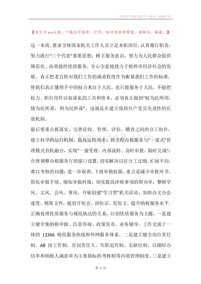 加强机关效能建设学习体会.docx_第2页