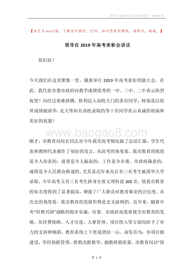 领导在2019年高考表彰会讲话.docx_第1页