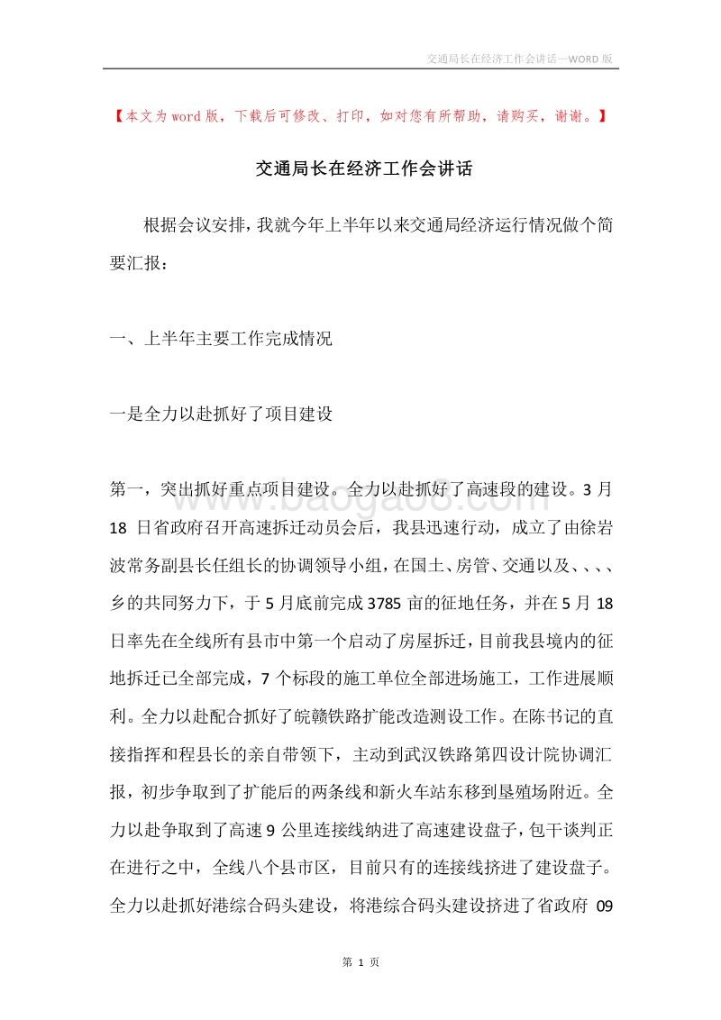 交通局长在经济工作会讲话.docx_第1页