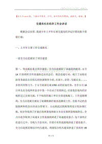 交通局长在经济工作会讲话.docx