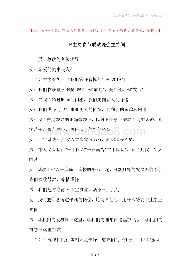 卫生局春节联欢晚会主持词.docx_第1页
