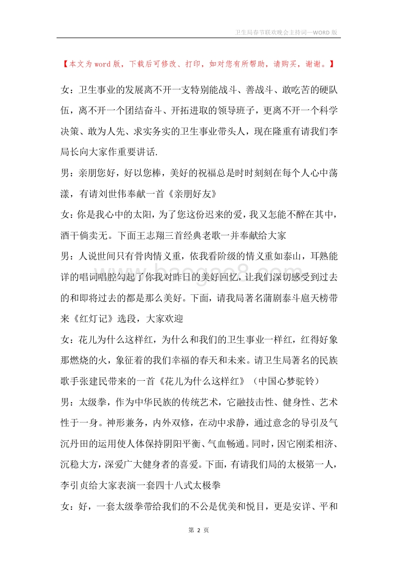卫生局春节联欢晚会主持词.docx_第2页