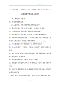 卫生局春节联欢晚会主持词.docx