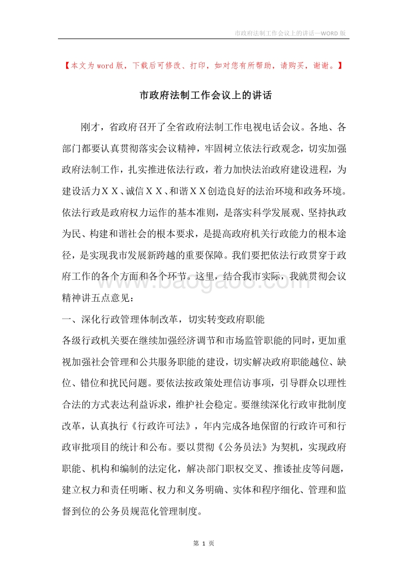 市政府法制工作会议上的讲话.docx_第1页