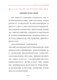 市政府法制工作会议上的讲话.docx