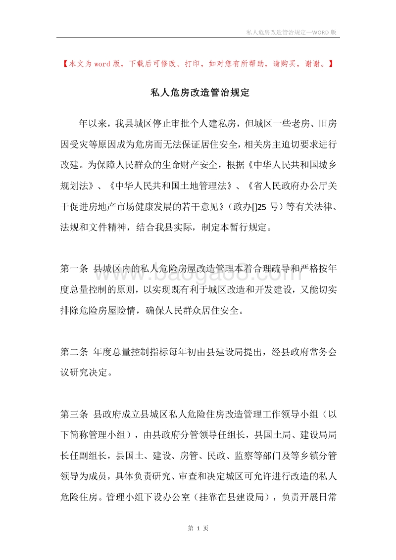 私人危房改造管治规定.docx_第1页