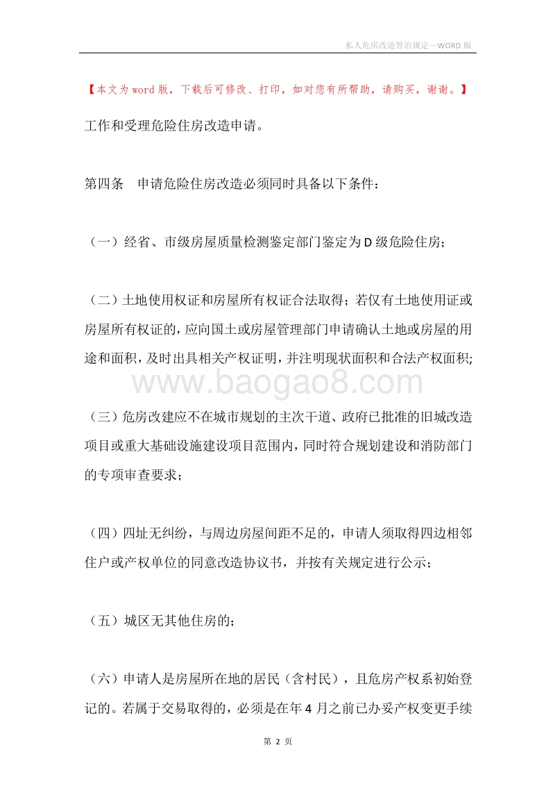 私人危房改造管治规定.docx_第2页