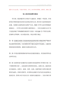 私人危房改造管治规定.docx