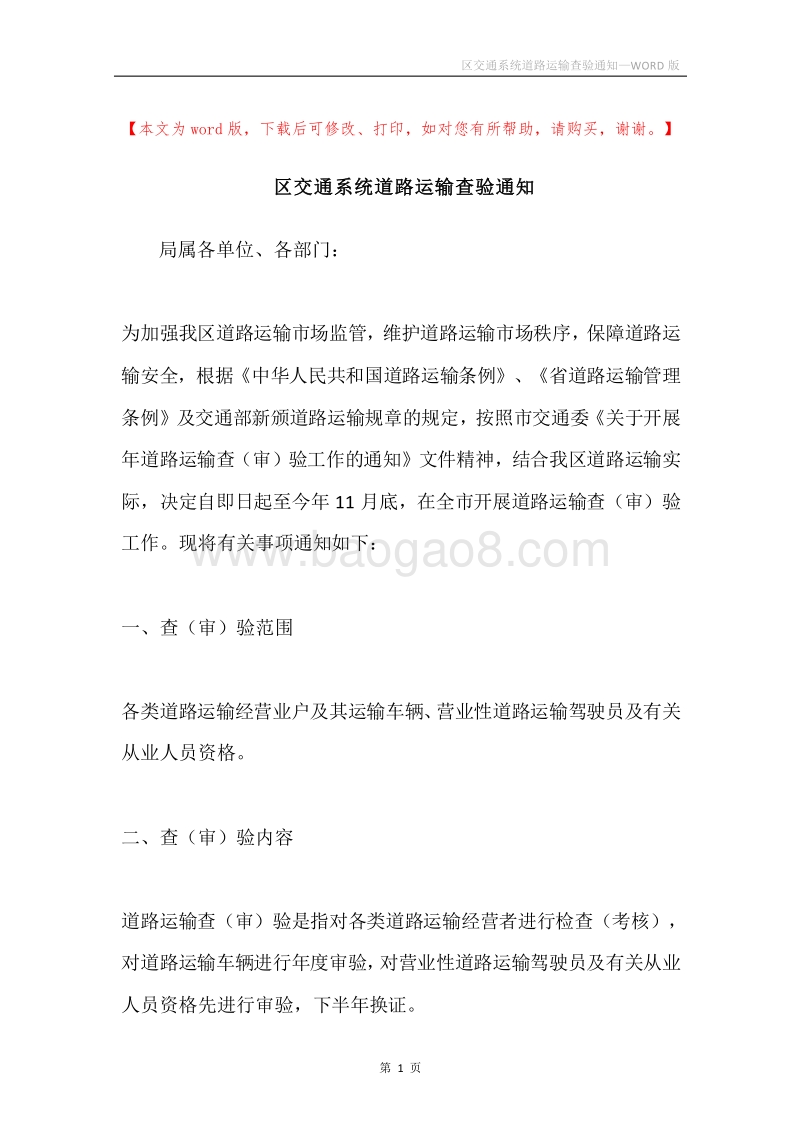 区交通系统道路运输查验通知.docx_第1页