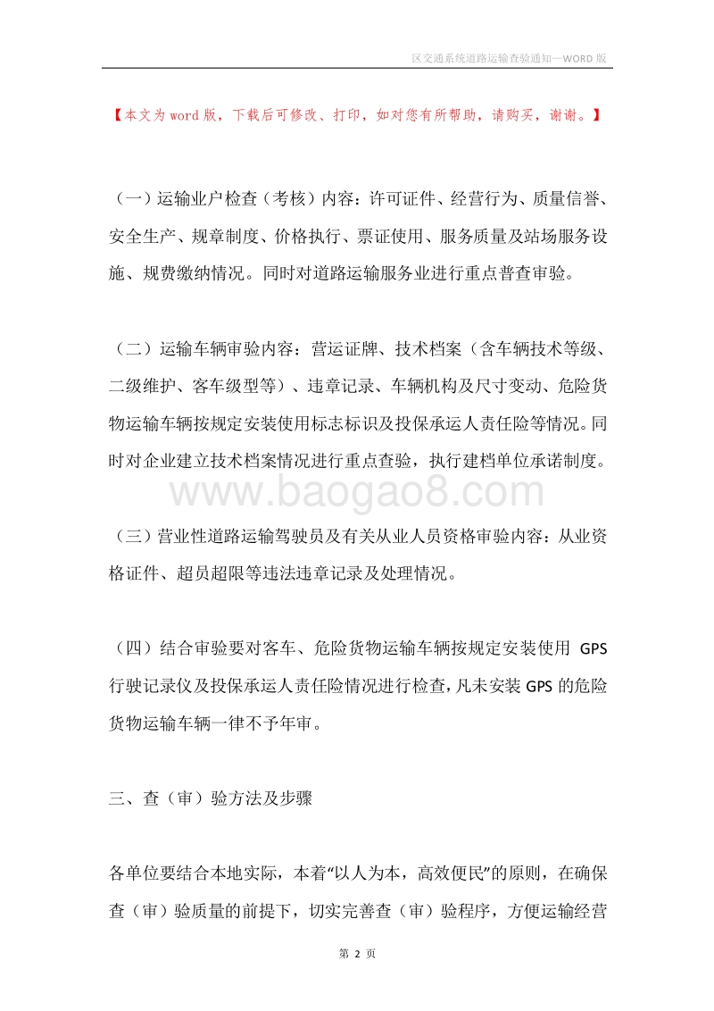 区交通系统道路运输查验通知.docx_第2页