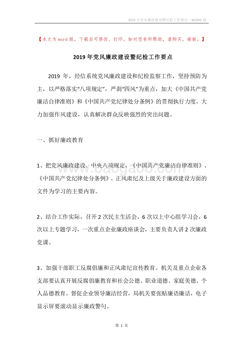 2019年党风廉政建设暨纪检工作要点.docx_第1页