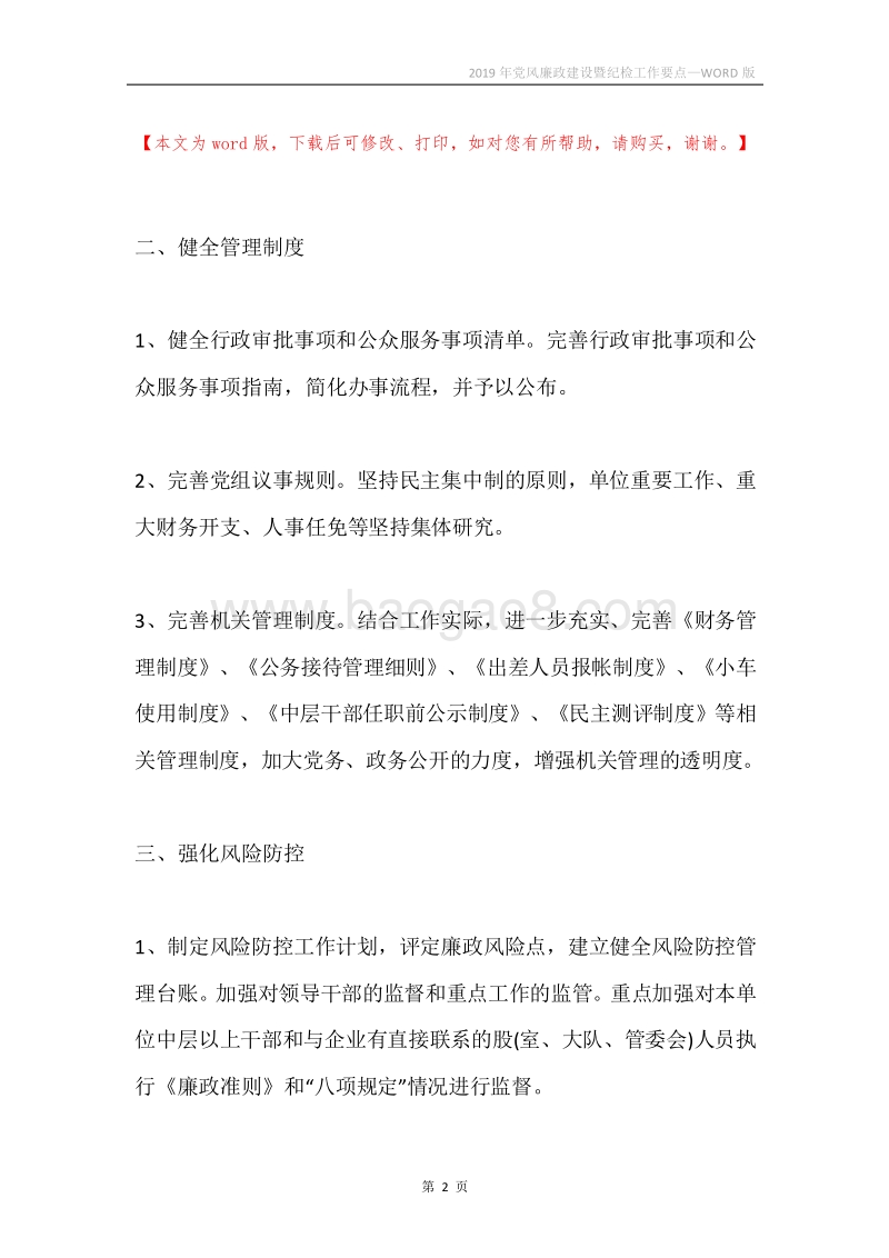 2019年党风廉政建设暨纪检工作要点.docx_第2页