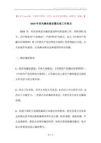 2019年党风廉政建设暨纪检工作要点.docx