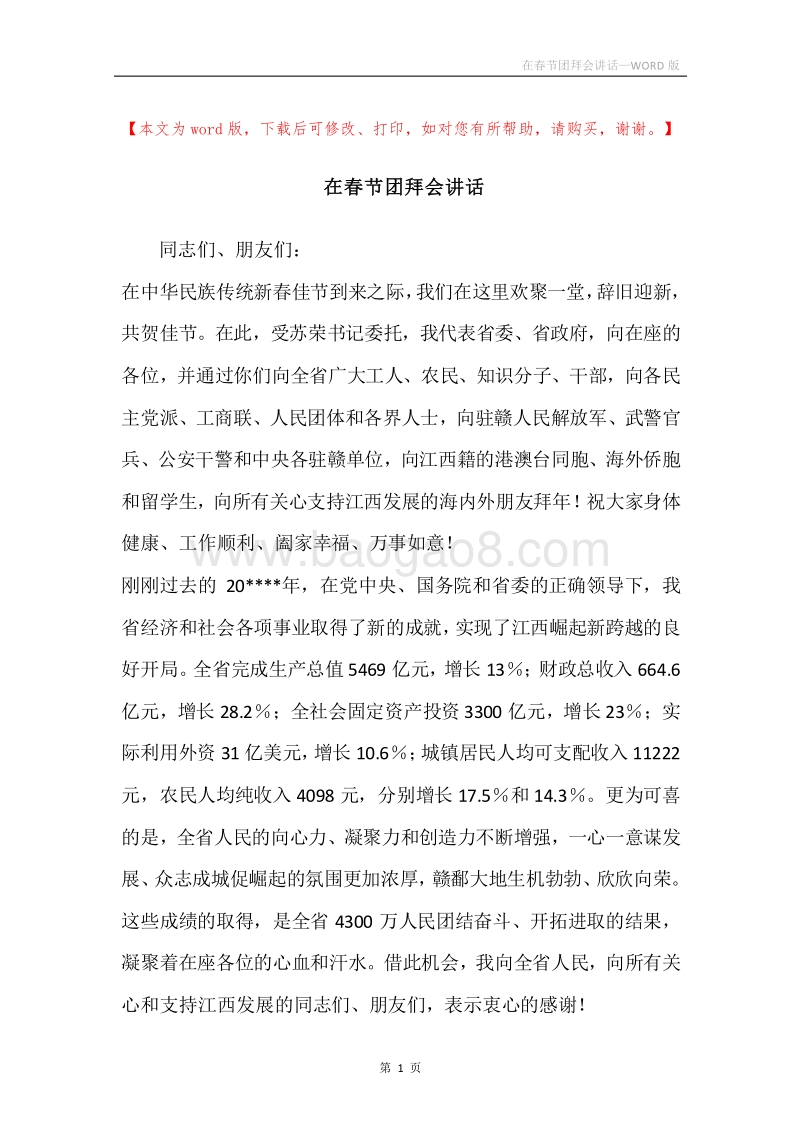 在春节团拜会讲话.docx_第1页