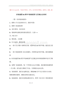 庆祝建国56周年“祝福祖国”文艺晚会主持词.docx