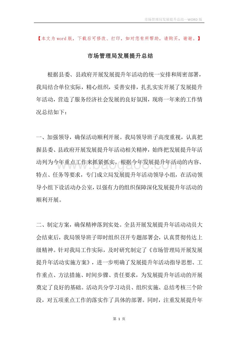 市场管理局发展提升总结.docx_第1页