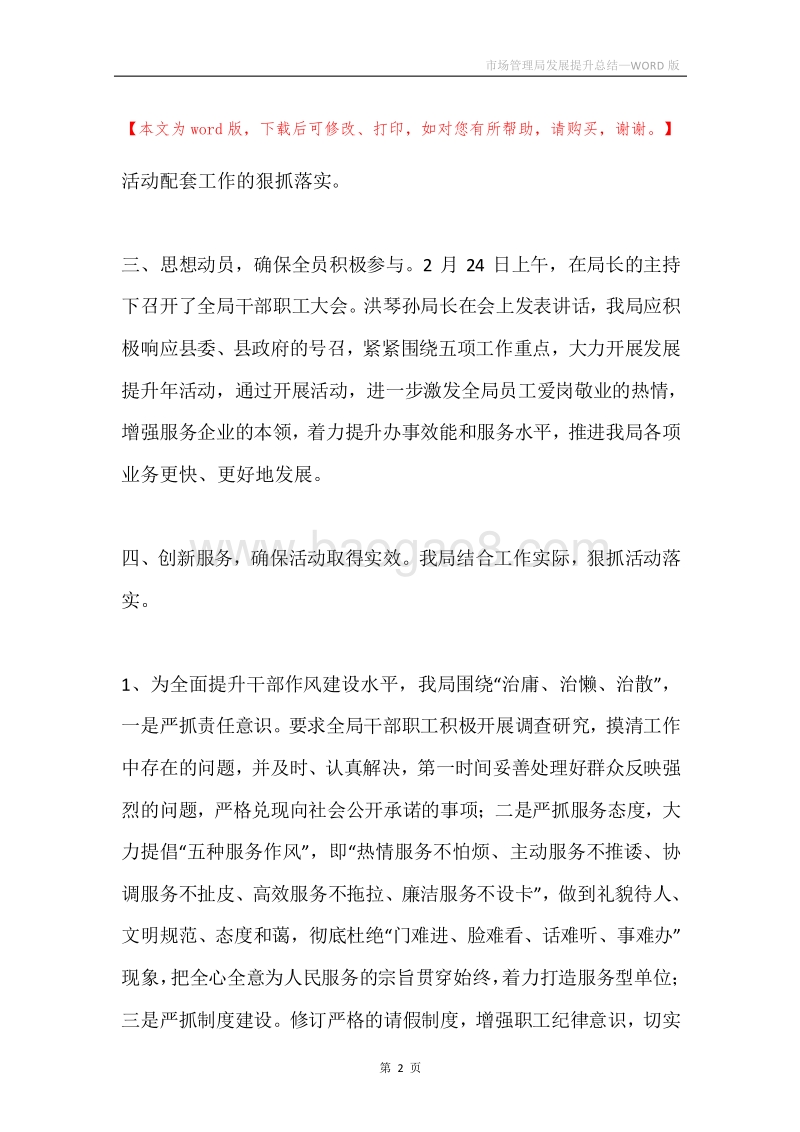 市场管理局发展提升总结.docx_第2页