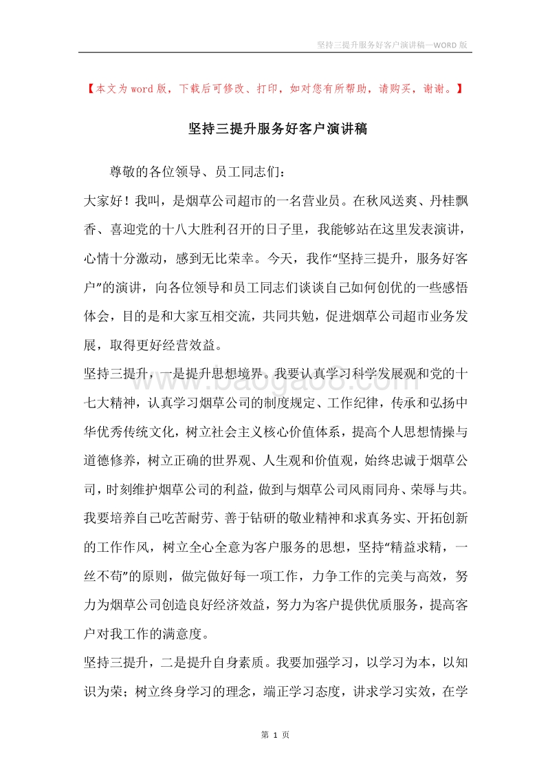 坚持三提升服务好客户演讲稿.docx_第1页