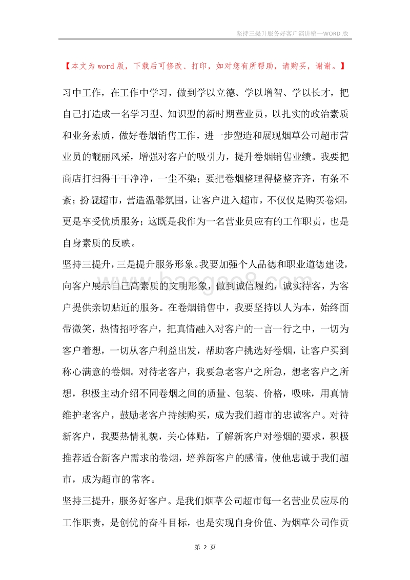 坚持三提升服务好客户演讲稿.docx_第2页