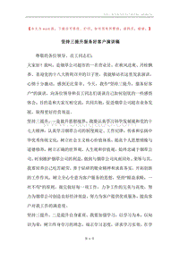 坚持三提升服务好客户演讲稿.docx