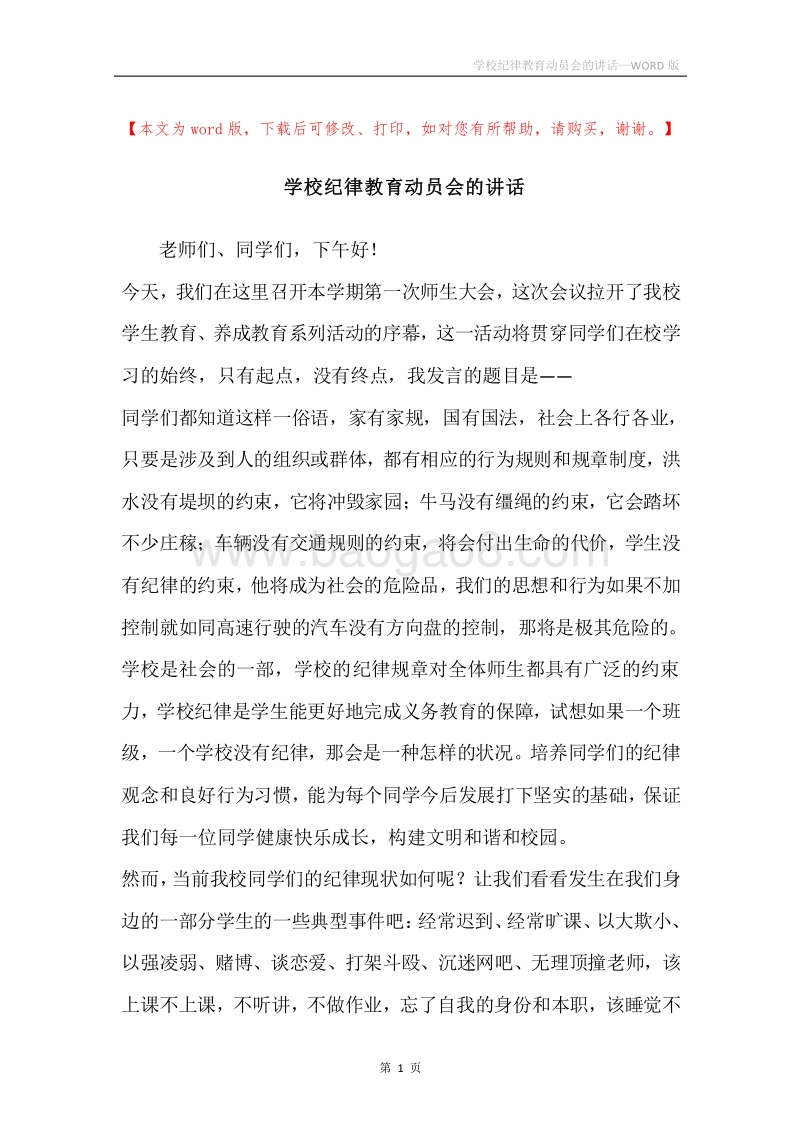 学校纪律教育动员会的讲话.docx_第1页