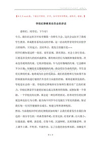 学校纪律教育动员会的讲话.docx