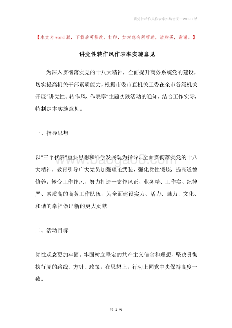 讲党性转作风作表率实施意见.docx_第1页