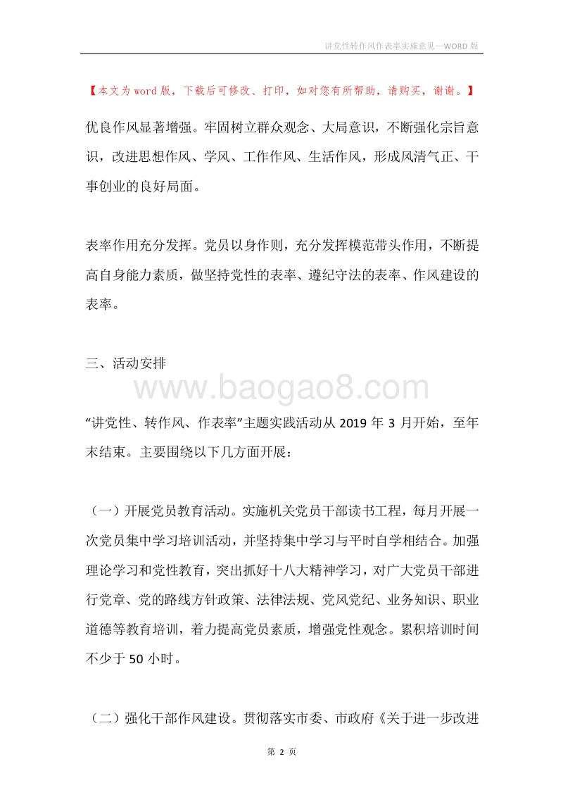 讲党性转作风作表率实施意见.docx_第2页