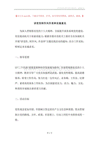 讲党性转作风作表率实施意见.docx