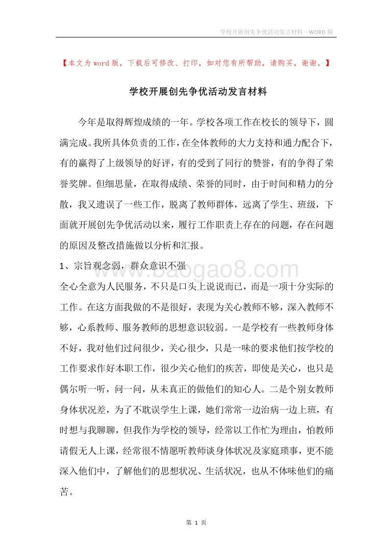 学校开展创先争优活动发言材料.docx_第1页