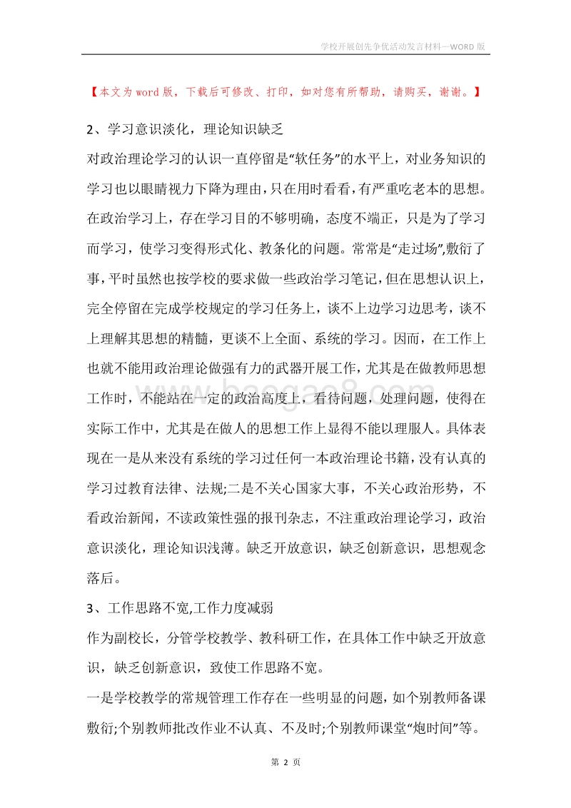 学校开展创先争优活动发言材料.docx_第2页