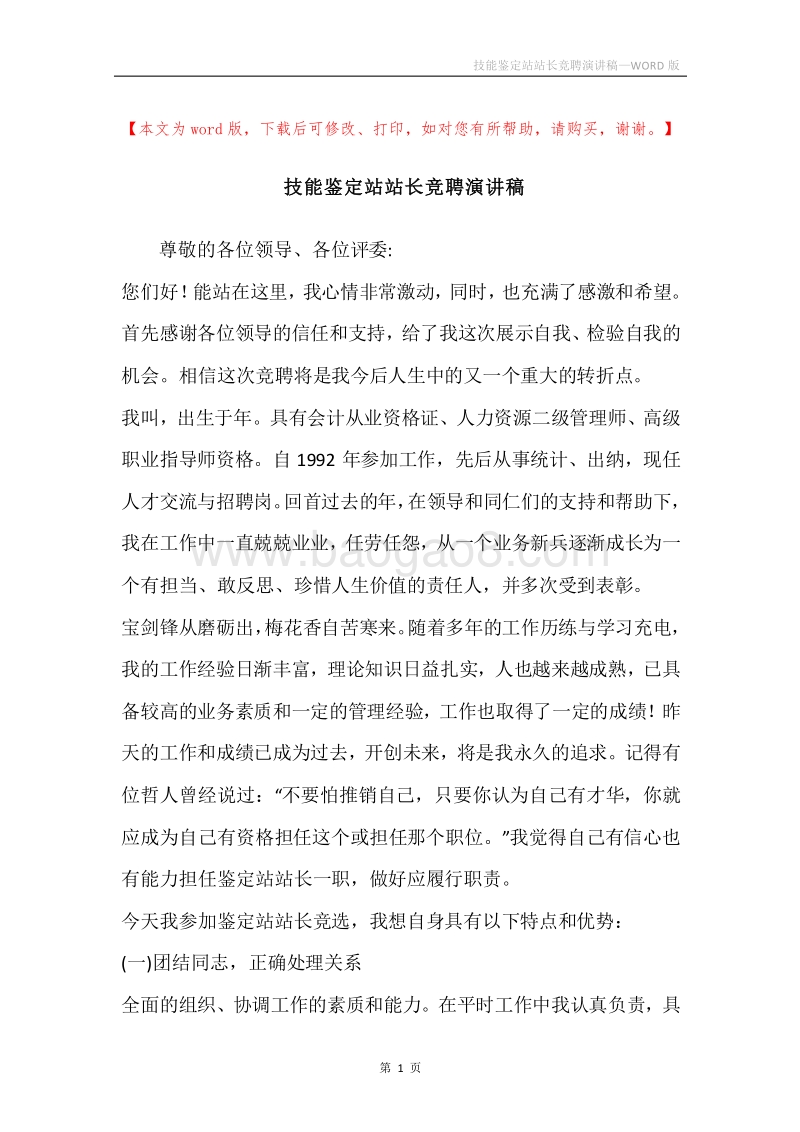 技能鉴定站站长竞聘演讲稿.docx_第1页