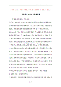 技能鉴定站站长竞聘演讲稿.docx