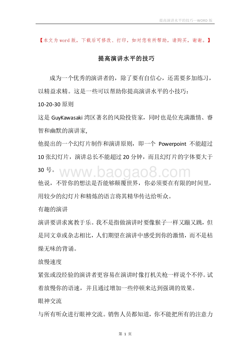 提高演讲水平的技巧.docx_第1页