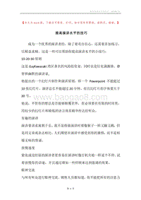 提高演讲水平的技巧.docx