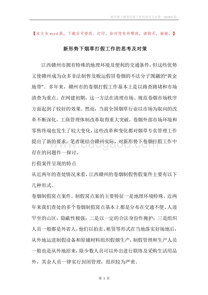 新形势下烟草打假工作的思考及对策.docx_第1页