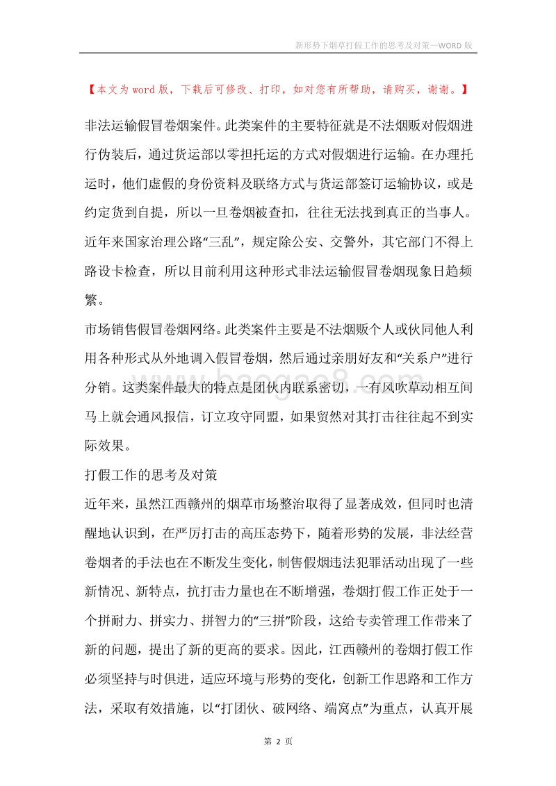 新形势下烟草打假工作的思考及对策.docx_第2页