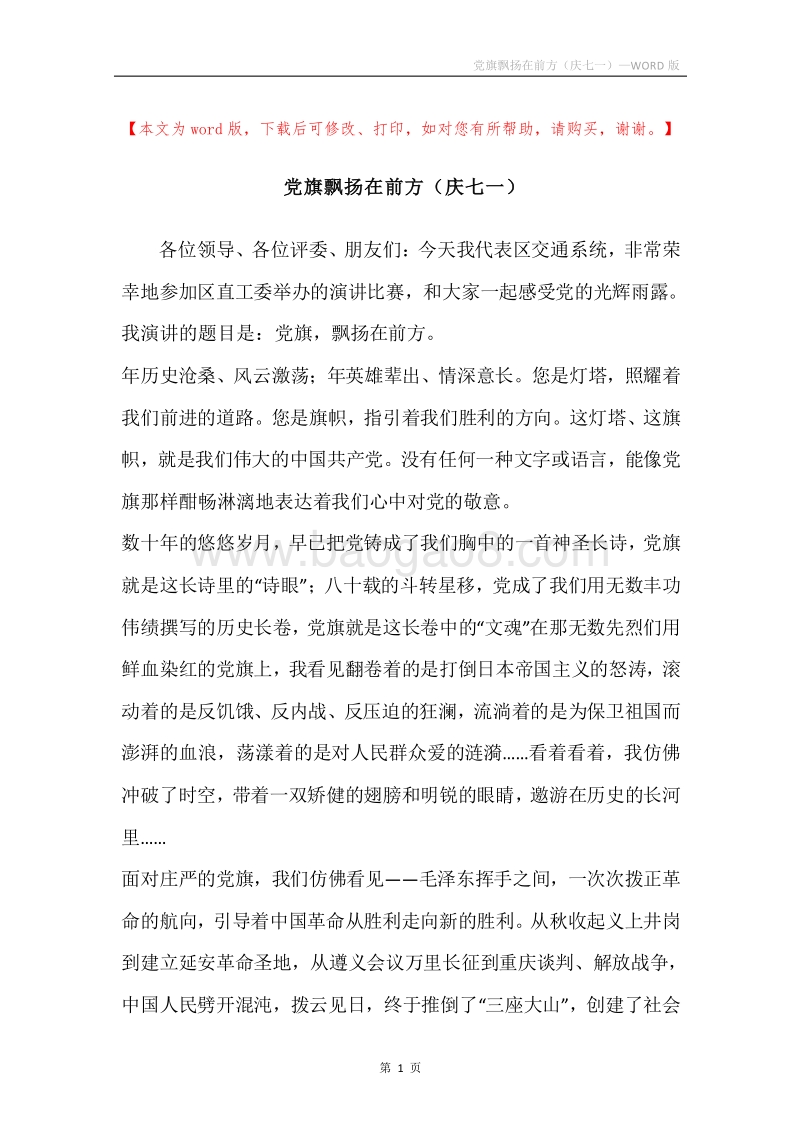 党旗飘扬在前方（庆七一）.docx_第1页