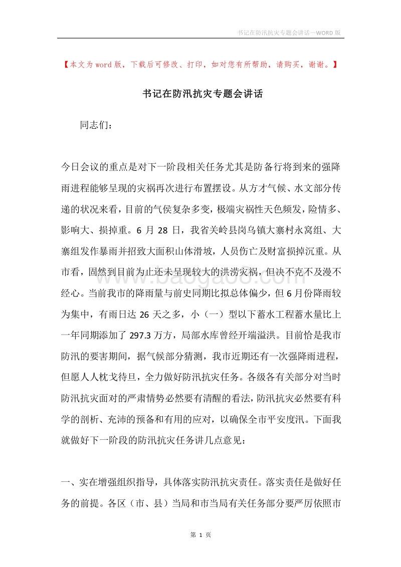 书记在防汛抗灾专题会讲话.docx_第1页