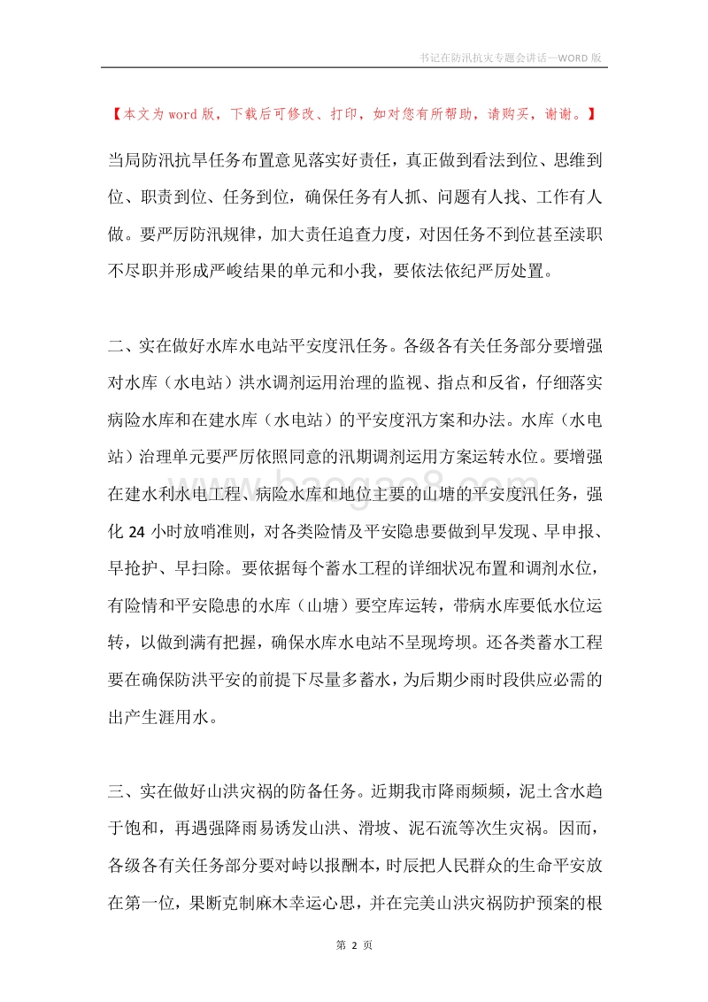 书记在防汛抗灾专题会讲话.docx_第2页