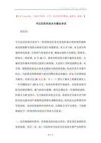 书记在防汛抗灾专题会讲话.docx
