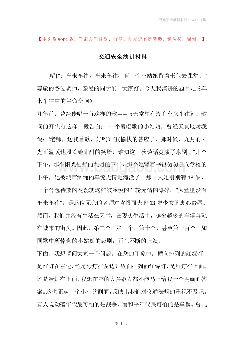 交通安全演讲材料.docx_第1页