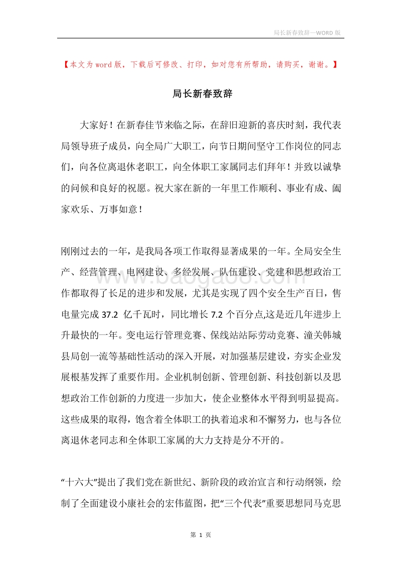 局长新春致辞.docx_第1页