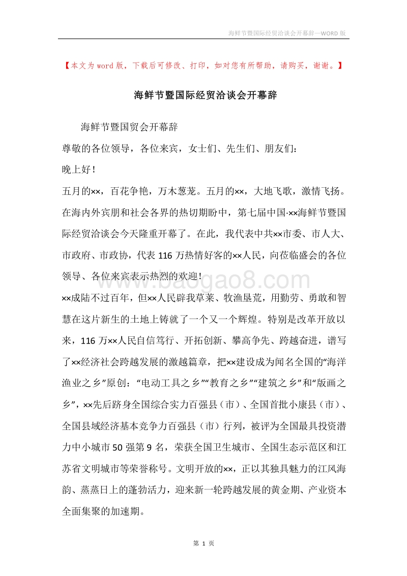 海鲜节暨国际经贸洽谈会开幕辞.docx_第1页