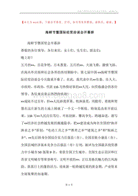 海鲜节暨国际经贸洽谈会开幕辞.docx